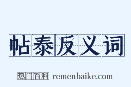 帖泰反义词是什么意思的图片